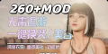 【剑星】260+Mod整合包+清凉衣物+原版衣物裁剪+功能+脸部优化