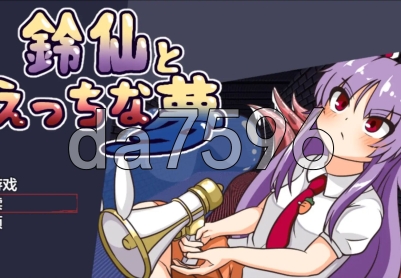 [日式RPG/新作] 铃仙与H的梦 鈴仙とえっちな夢 PC+安卓 v1.01 内嵌AI汉化版 [1.30G/多空转百度]