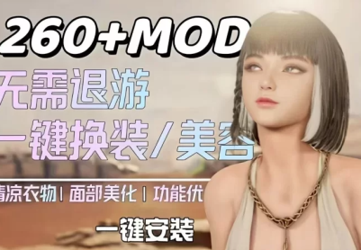 【剑星】260+Mod整合包+清凉衣物+原版衣物裁剪+功能+脸部优化