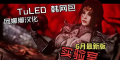 《上古卷轴5》TuLED 1.0.3韩网汉化Mod整合包，新版，完整汉化